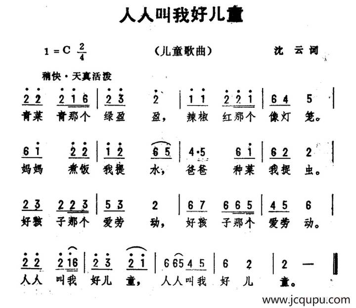 人人叫我好儿童（沈云词 劫夫曲）简谱