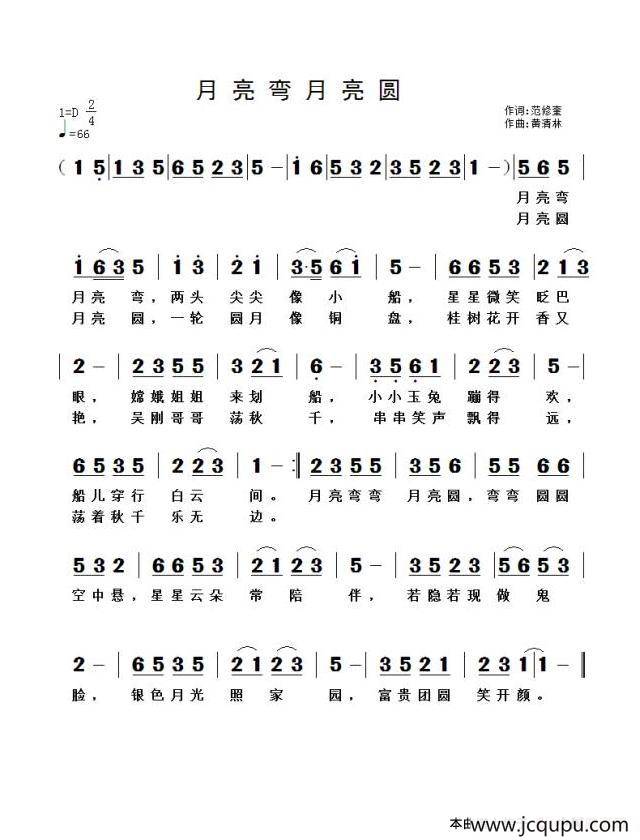 月亮弯月亮圆（范修奎词 黄清林曲）简谱
