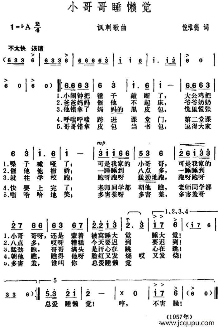 小哥哥睡懒觉（讽刺歌曲）简谱
