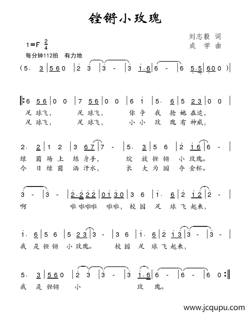 铿锵小玫瑰（刘志毅词 成学曲）简谱