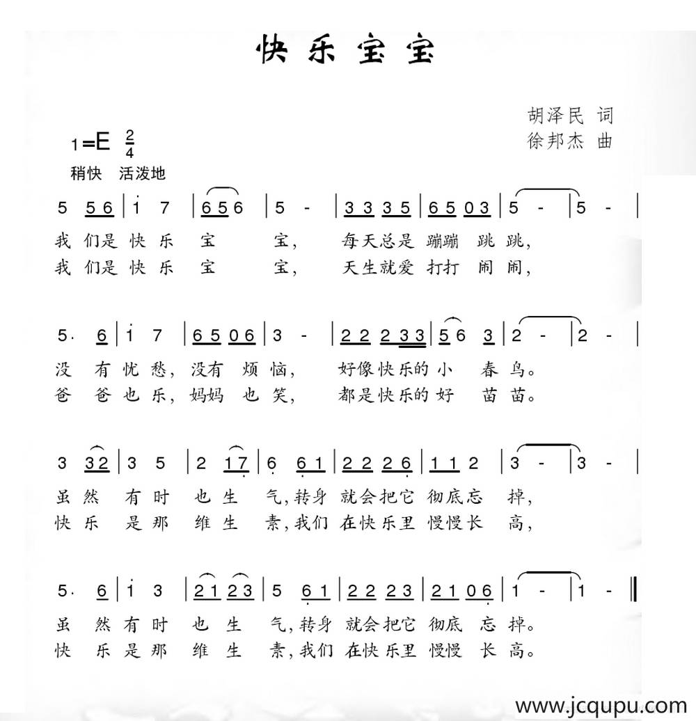 快乐宝宝（胡泽民词 徐邦杰曲）简谱