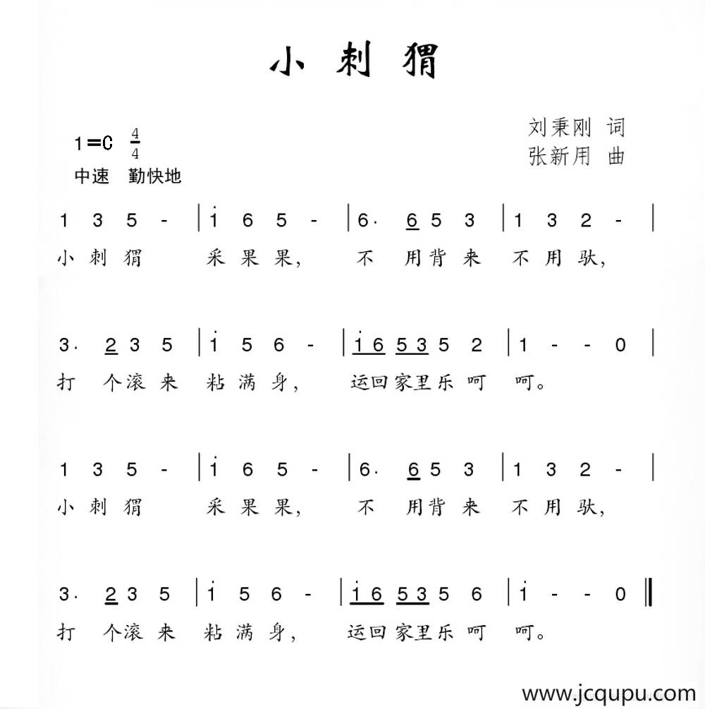 小刺猬（刘秉刚词 张新用曲）简谱