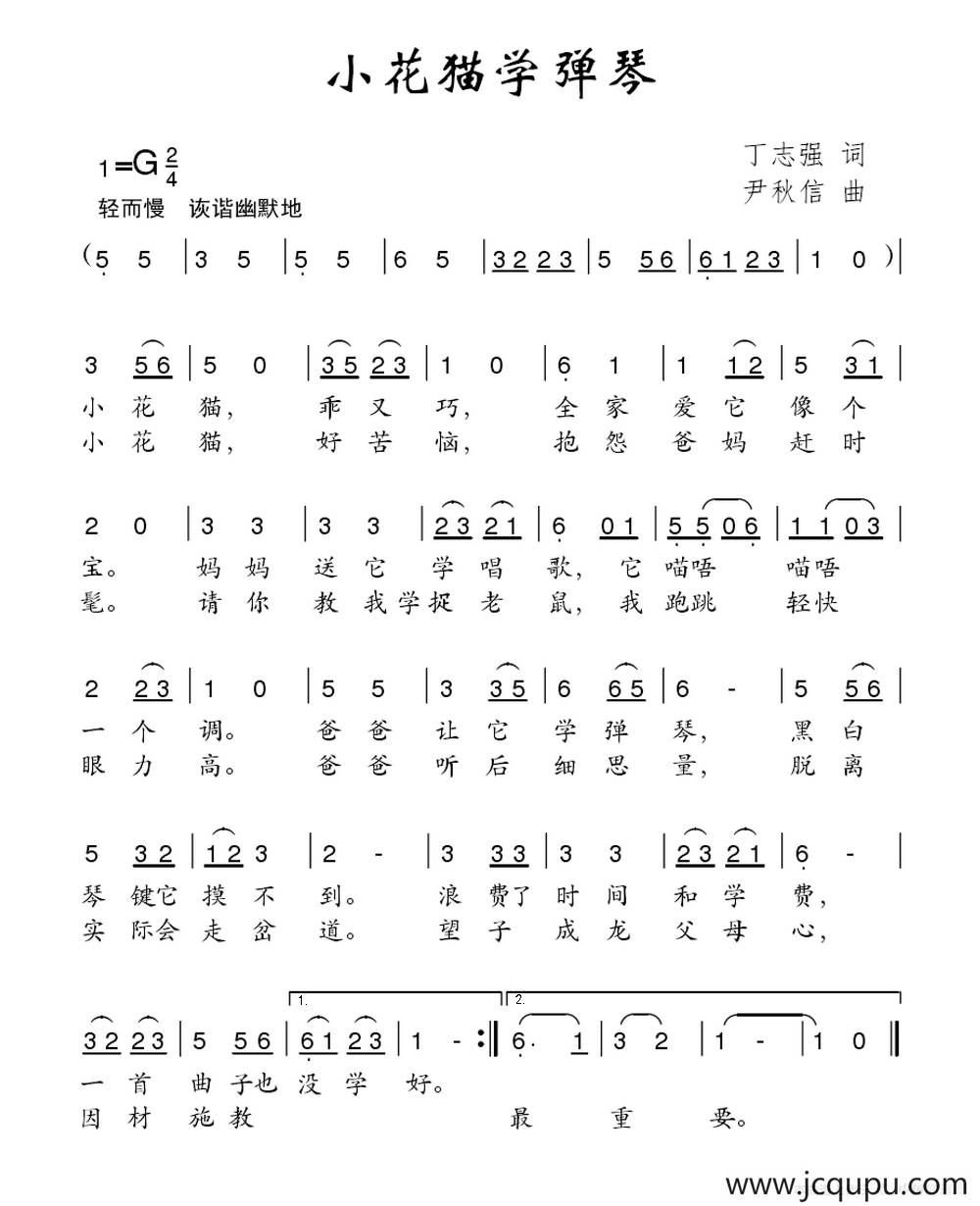小花猫学弹琴（丁志强词 尹秋信曲）简谱