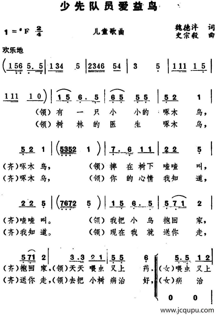 少先队员爱益鸟简谱