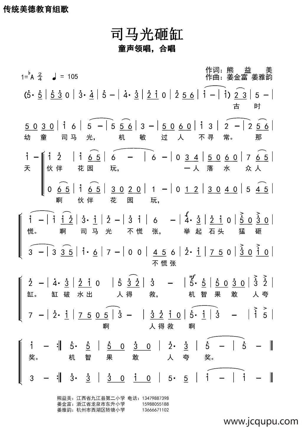 司马光砸缸（​熊益美词 姜金富 姜雅韵曲）简谱