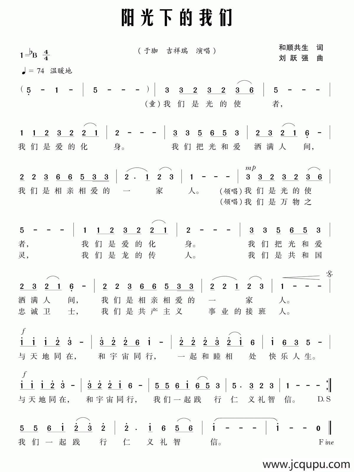 阳光下的我们（和顺共生词 刘跃强曲）简谱