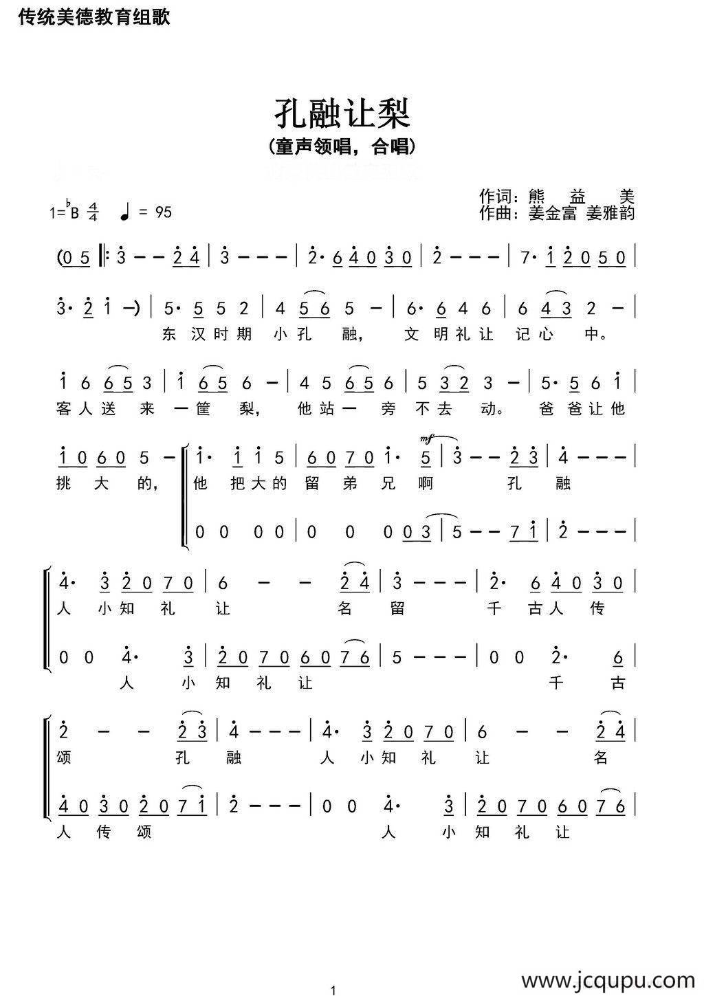 孔融让梨（​熊益美词 姜金富 姜雅韵曲）简谱