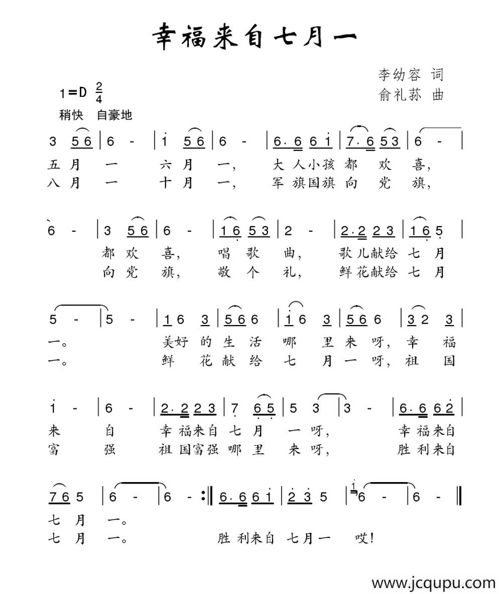 幸福来自七月一（李幼容词 俞礼荪曲）简谱