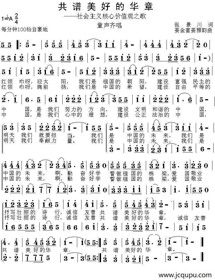 共谱美好的华章（合唱）简谱