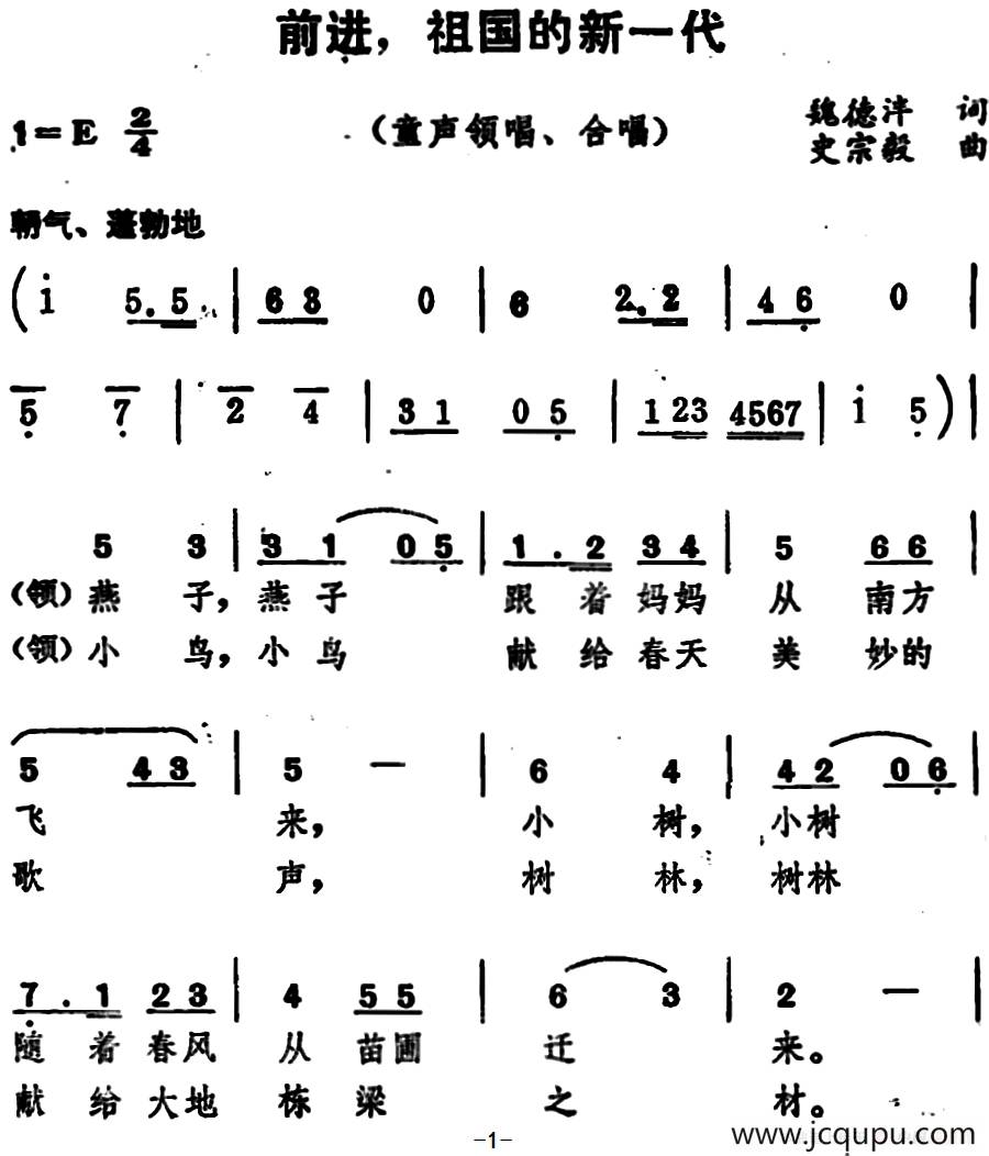 前进，祖国的新一代 （童声领唱、合唱）简谱
