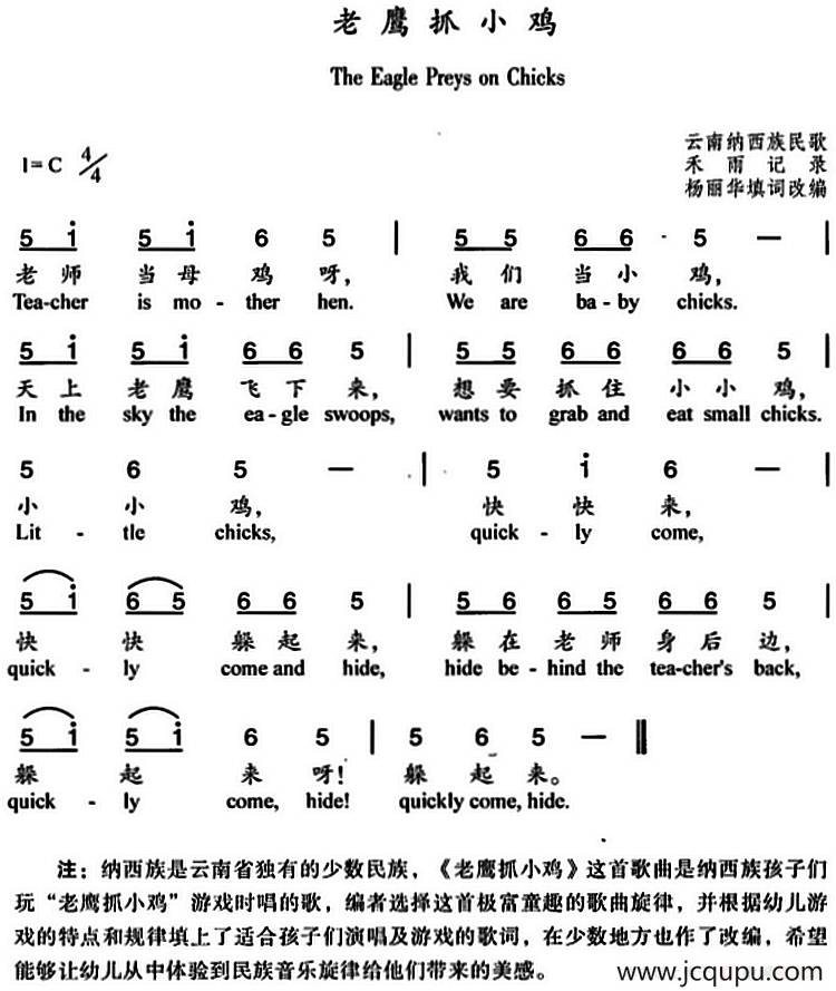 老鹰抓小鸡（杨丽华填词改编、中英文对照）简谱