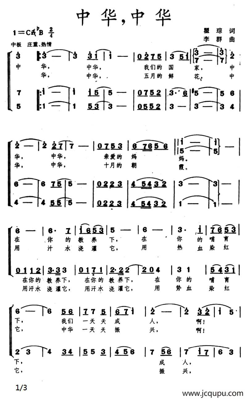 中华，中华（瞿琮词 李群曲、合唱）简谱