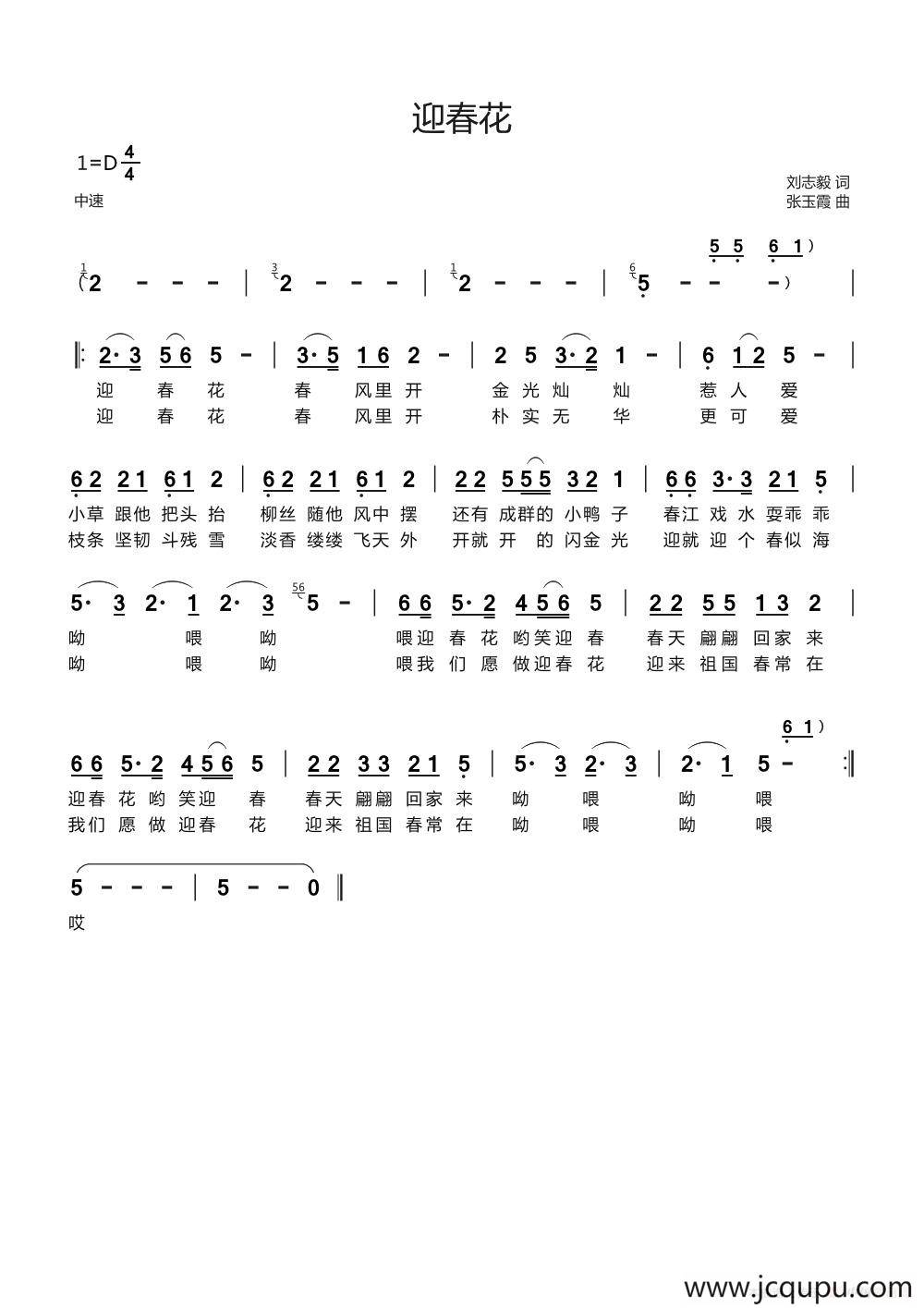 迎春花（刘志毅词 张玉霞曲）简谱