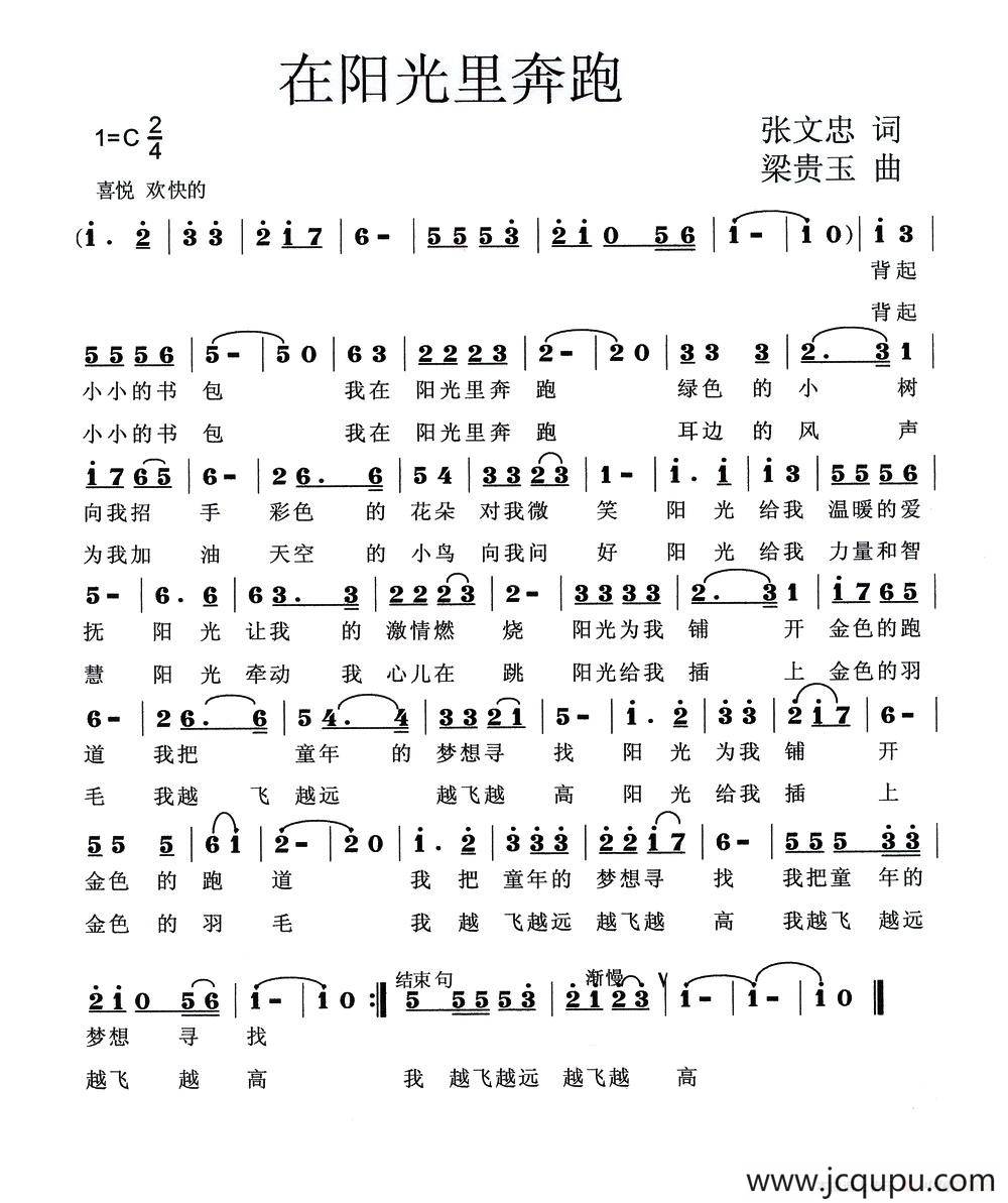 在阳光里奔跑（张文忠词 梁贵玉曲）简谱