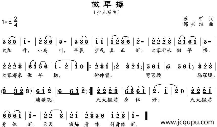 做早操（苏哲词 邹兴淮曲）简谱