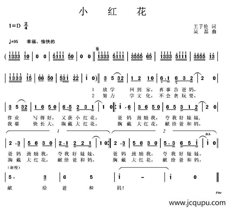 小红花（王子伦词 吴磊曲）简谱