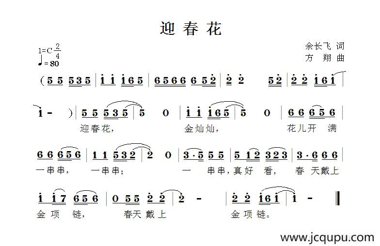 迎春花（余长飞词 方翔曲）简谱