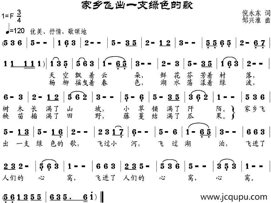 家乡飞出一支绿色的歌（倪永东词 邹兴淮曲）简谱