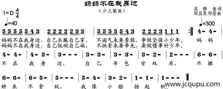 妈妈不在我身边（范修奎词 邹昌昊、邹莹曲）简谱