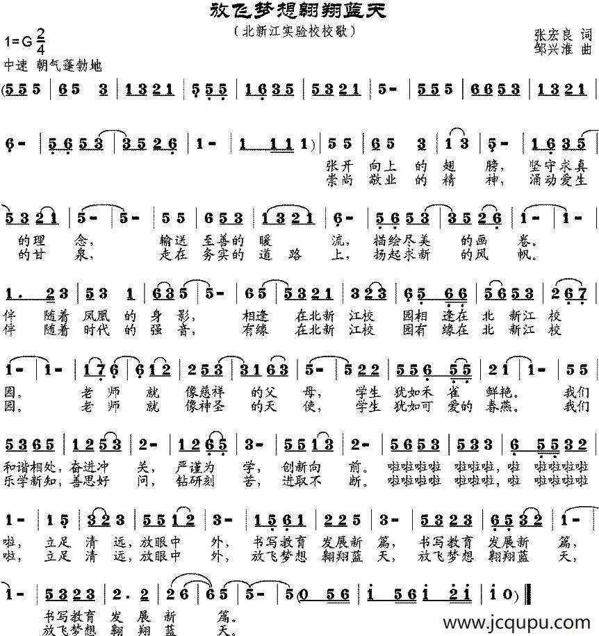 放飞梦想翱翔蓝天（校歌）简谱