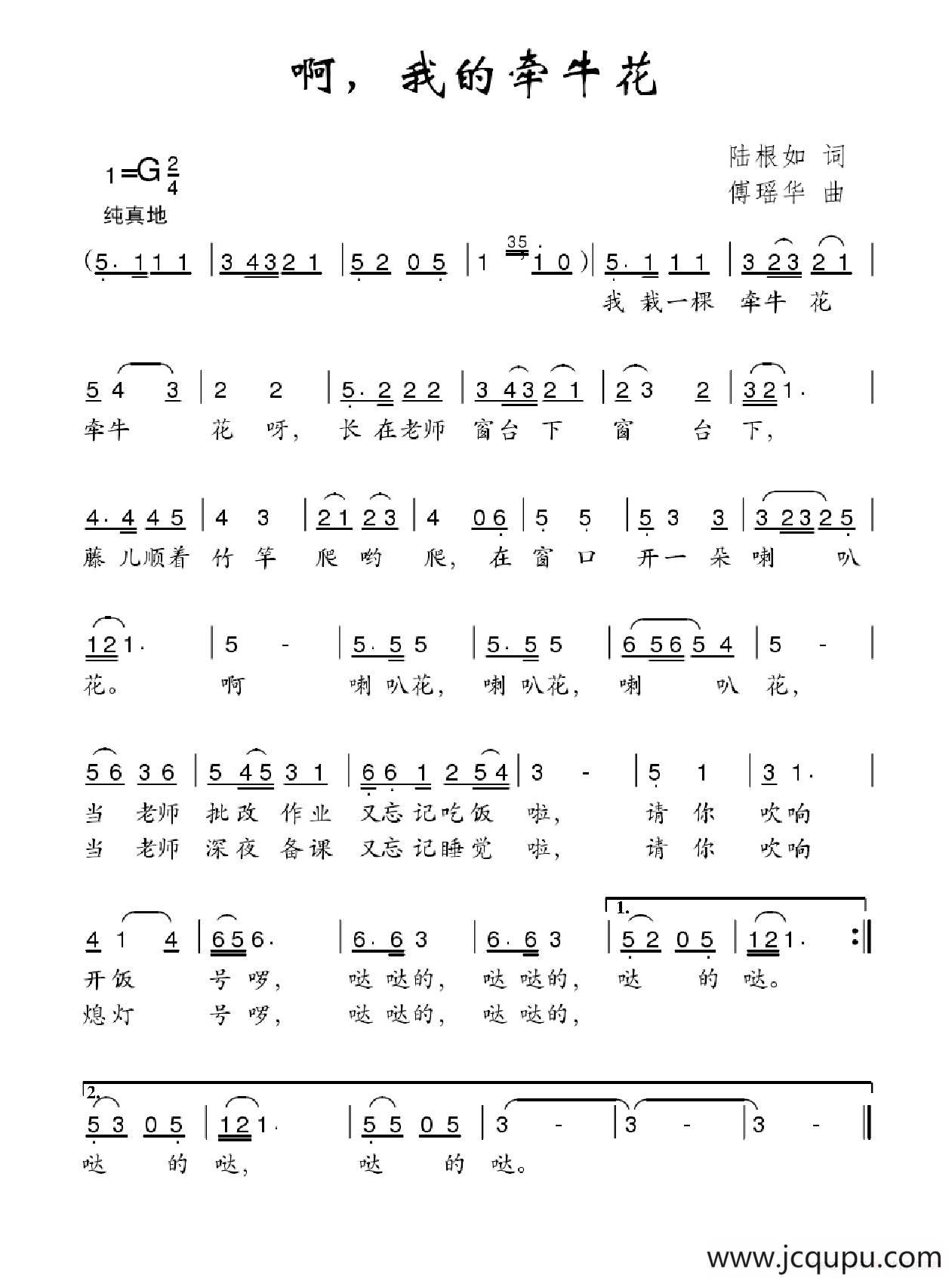 啊，我的牵牛花简谱