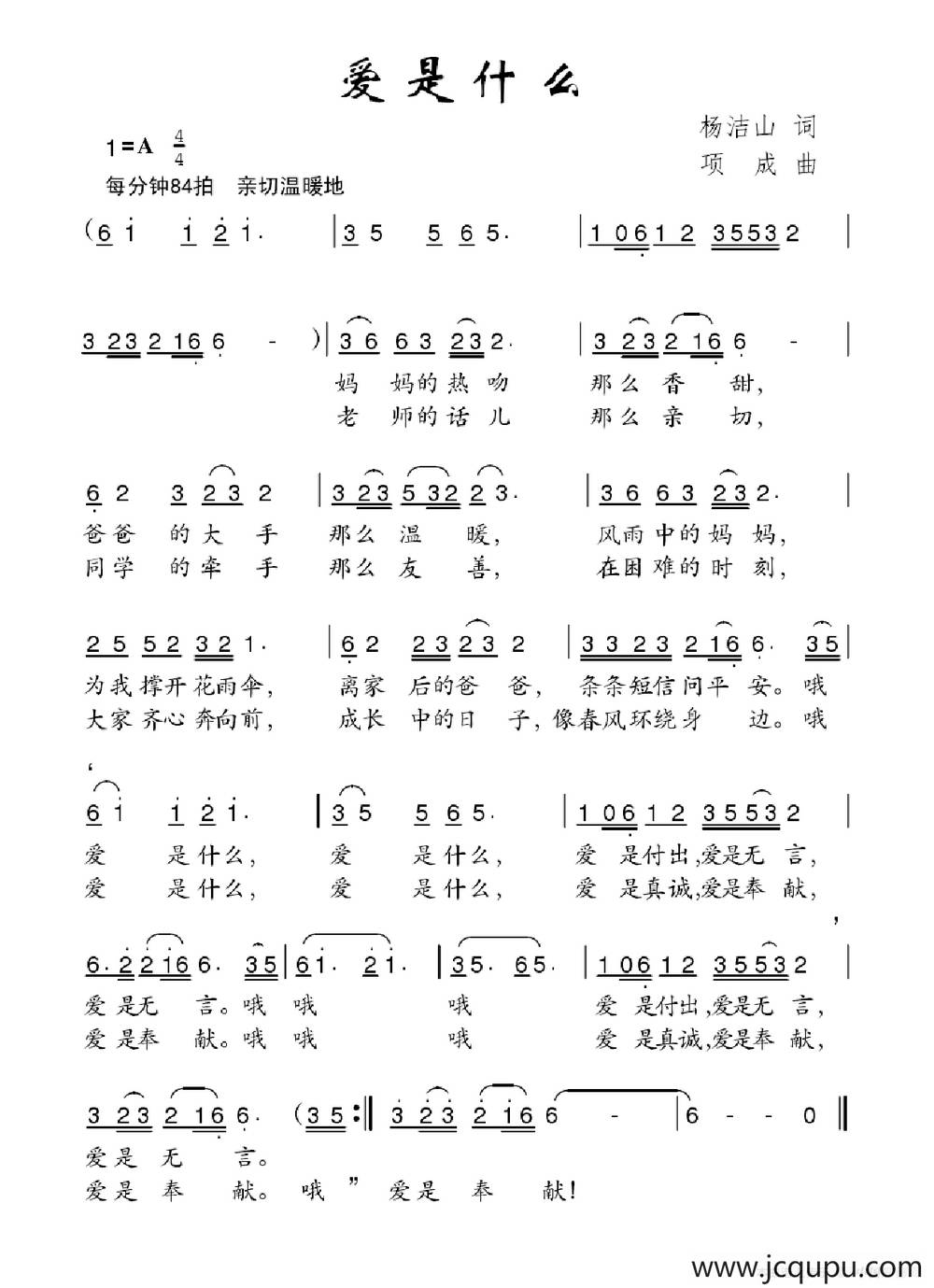 爱是什么（杨洁山词 项成曲）简谱