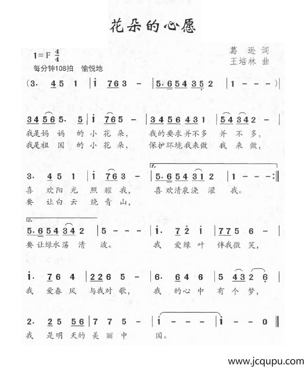 花朵的心愿（葛逊词 王培林曲）简谱