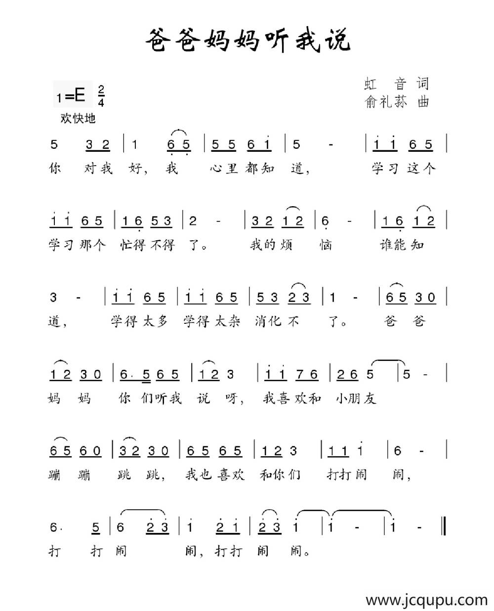 爸爸妈妈听我说（虹音词 俞礼荪曲）简谱