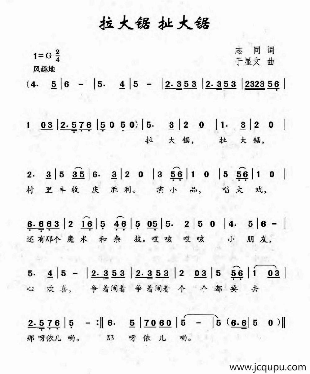 拉大锯 扯大锯（志同词 于显文曲）简谱