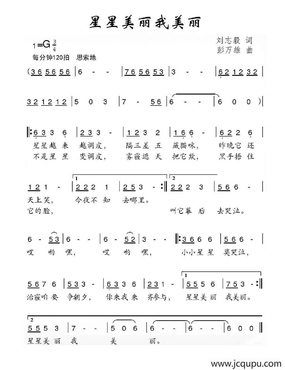 星星美丽我美丽（刘志毅词 彭万雄曲）简谱