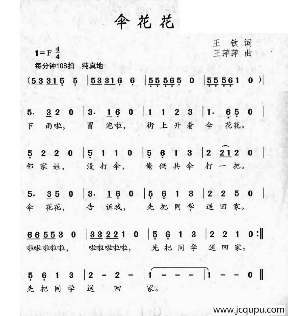 伞花花（王钦词 王萍萍曲）简谱