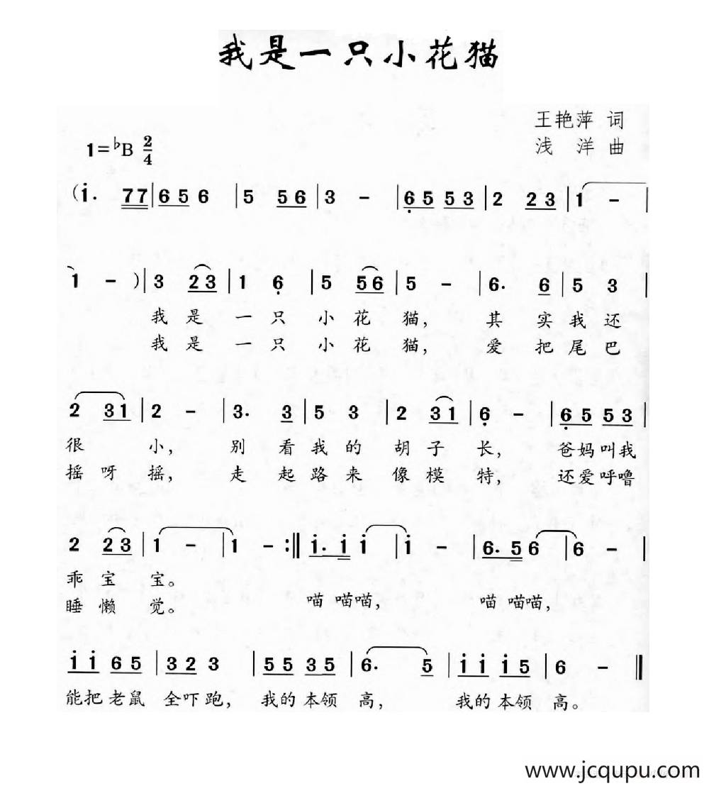 我是一只小花猫（王艳萍词 浅洋曲）简谱