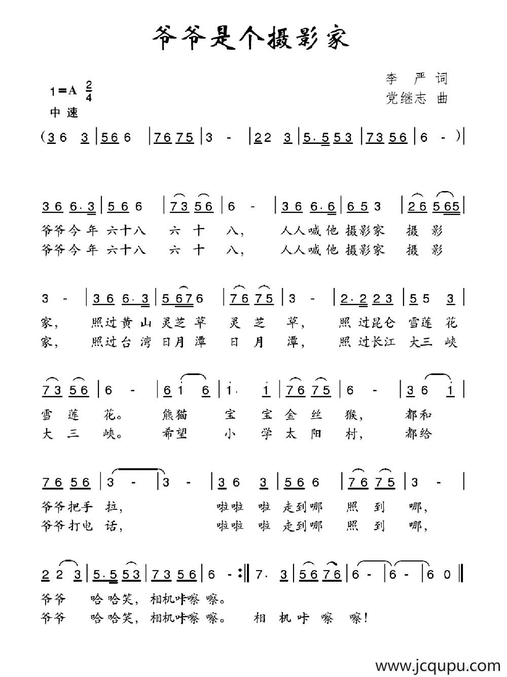 爷爷是个摄影家（李严词 党继志曲）简谱
