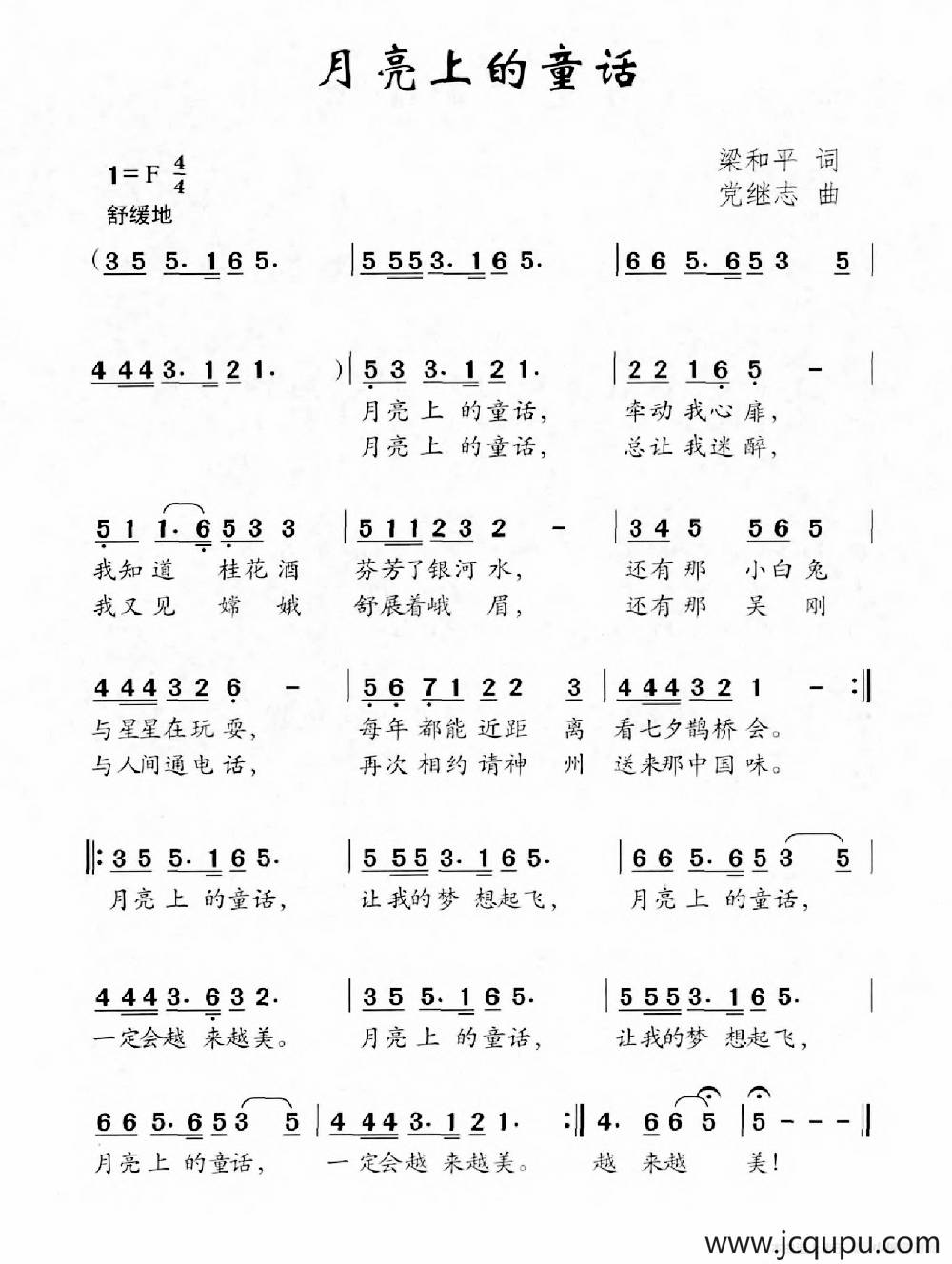 月亮上的童话（梁和平词 党继志曲）简谱