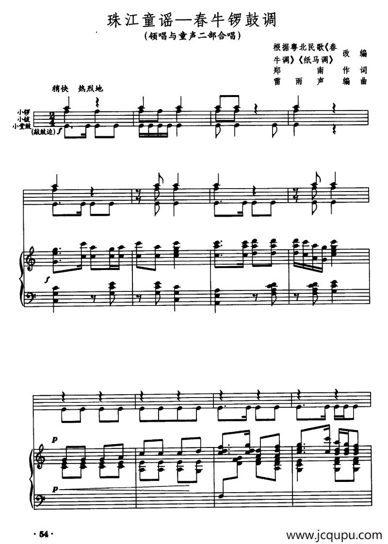珠江童谣――春牛锣鼓调（领唱与童声二部合唱、正谱）简谱