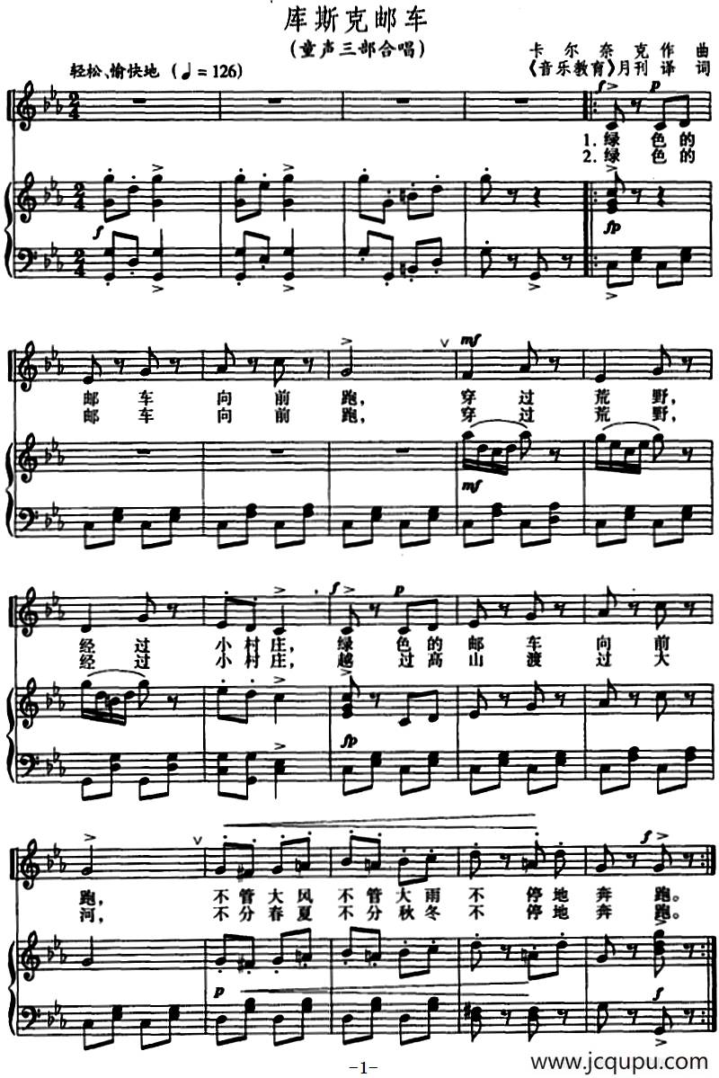 库斯克邮车（童声三部合唱、正谱）简谱