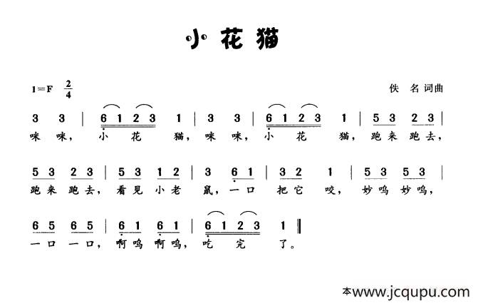 小花猫（佚名词 佚名曲）简谱
