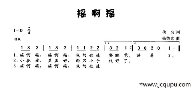 摇啊摇佚名词韩德常曲