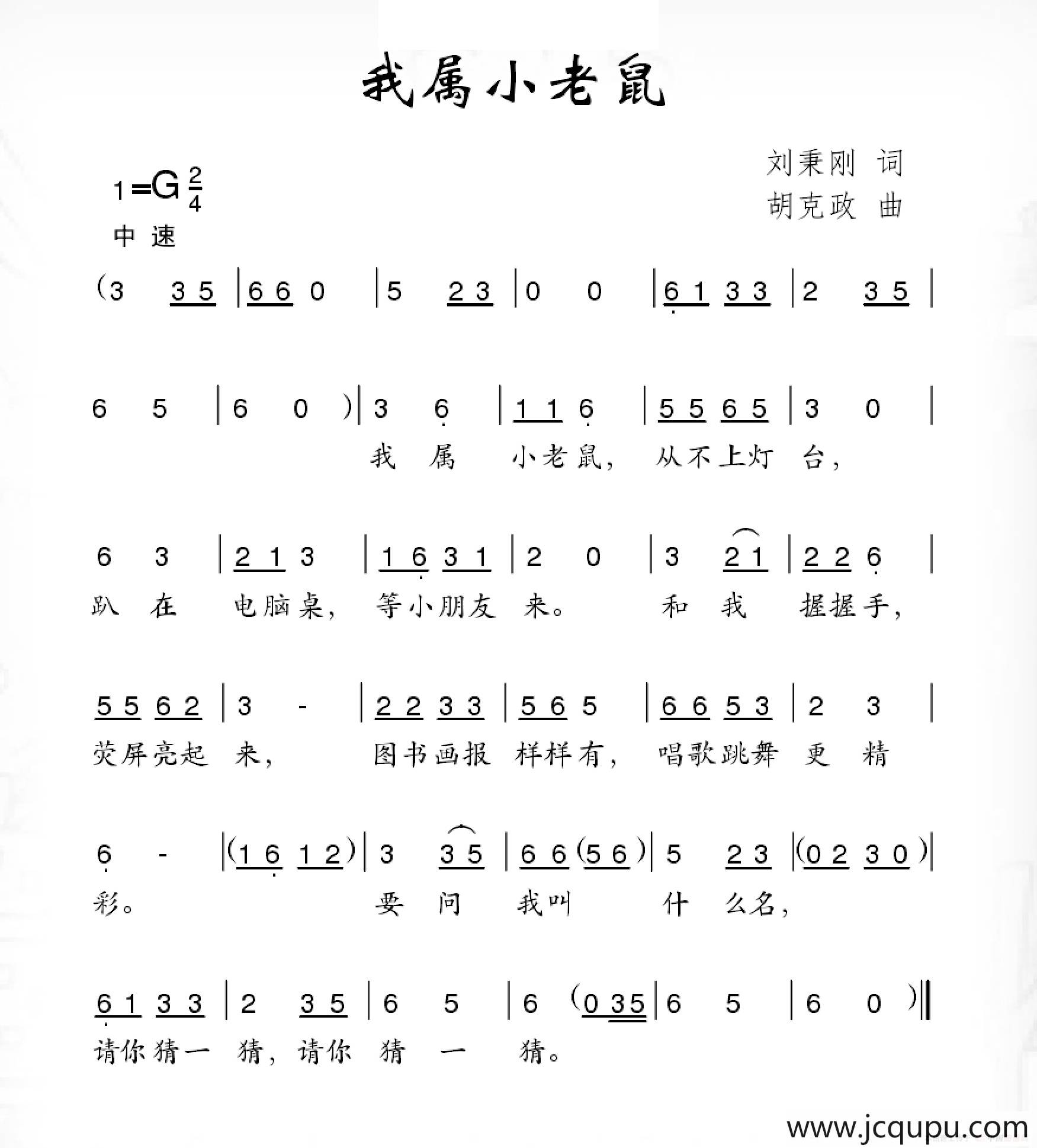 我属小老鼠简谱