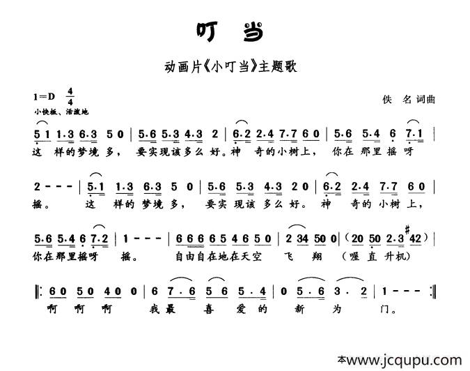 叮当（动画片《小叮当》主题曲）简谱