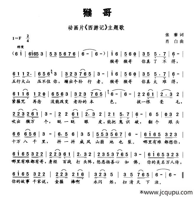 猴哥（动画片《西游记》主题曲）简谱