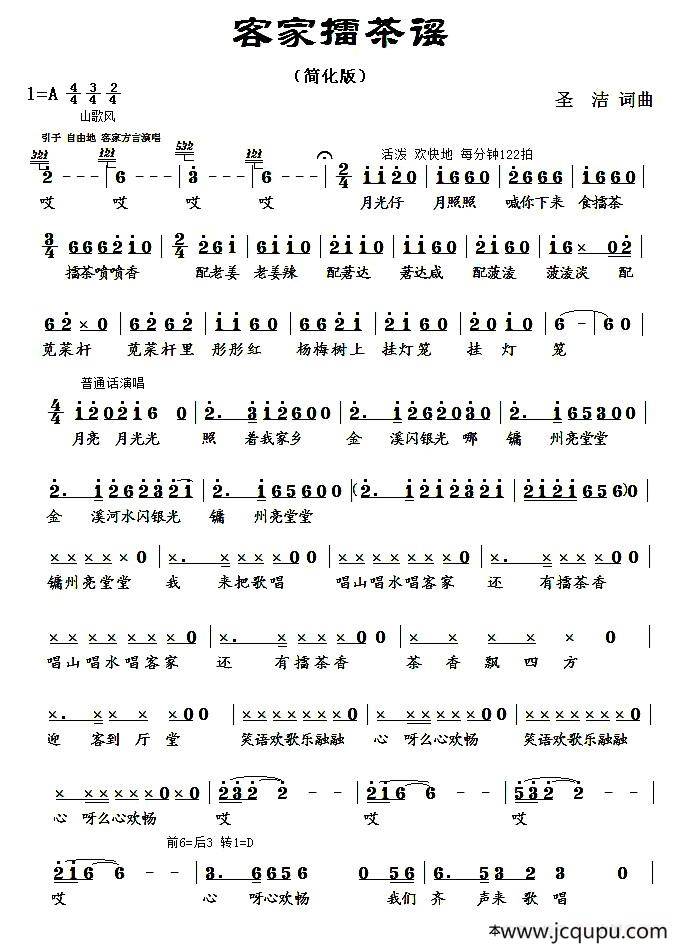 客家擂茶谣（圣洁词曲、简化版）简谱
