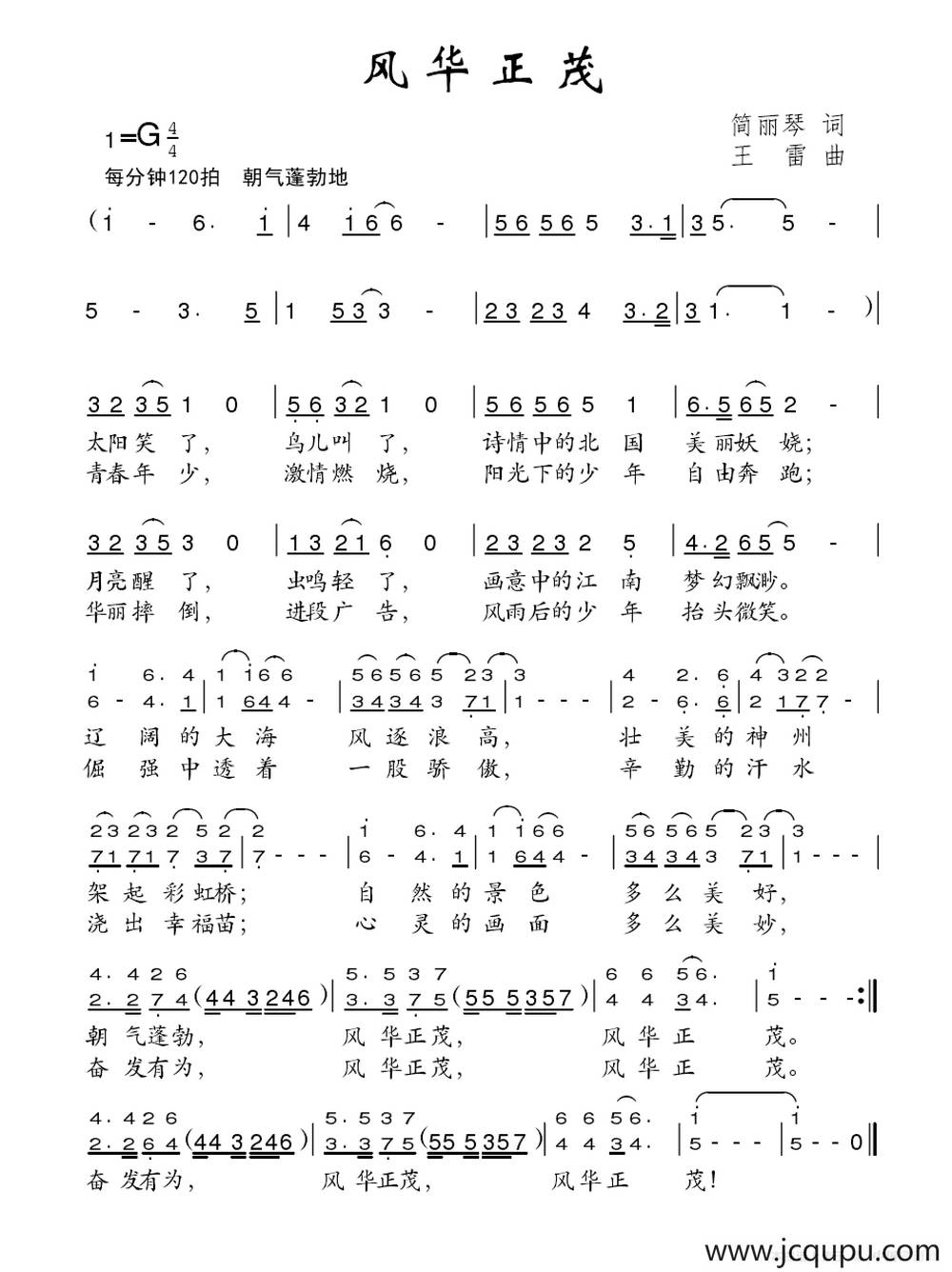 风华正茂（简丽琴词 王雷曲）简谱