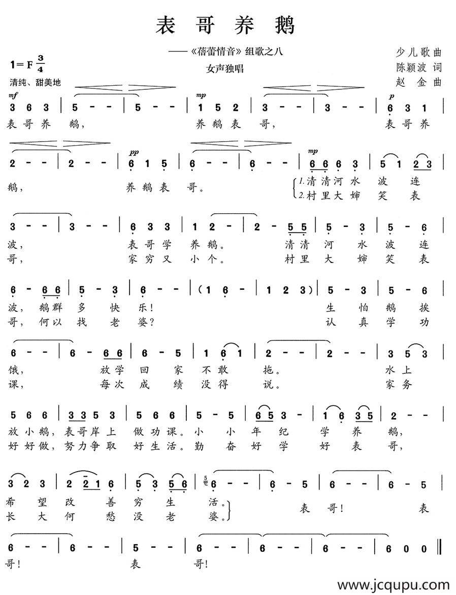 表哥养鹅（《蓓蕾情音》组歌之八）简谱