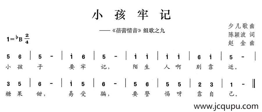 小孩牢记（《蓓蕾情音》组歌之九）简谱