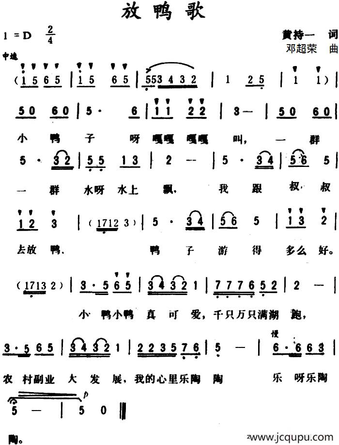 放鸭歌 （黄持一 词 邓超荣曲）简谱