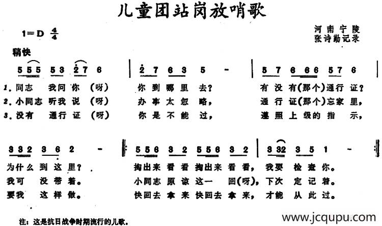 儿童团站岗放哨歌 简谱