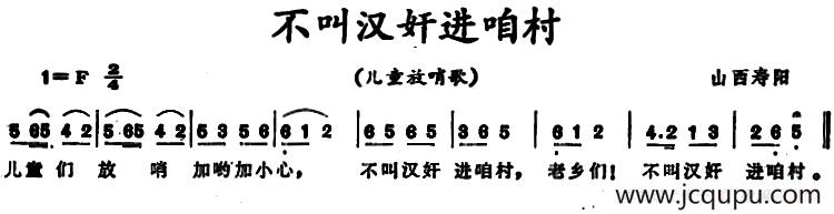 不叫汉奸进咱村 简谱