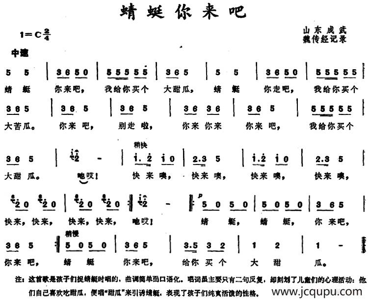 蜻蜓你来吧 （山东成武儿歌）简谱