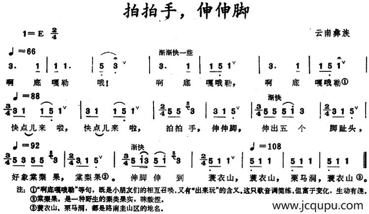 拍拍手，伸伸脚 （云南彝族童谣）简谱